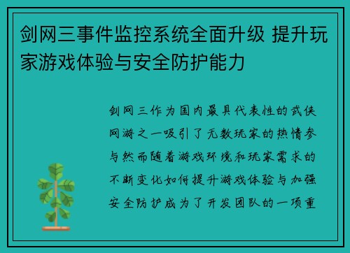 剑网三事件监控系统全面升级 提升玩家游戏体验与安全防护能力