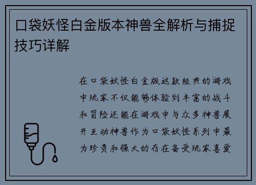 口袋妖怪白金版本神兽全解析与捕捉技巧详解
