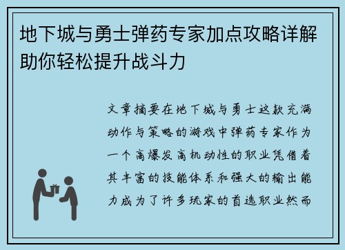 地下城与勇士弹药专家加点攻略详解助你轻松提升战斗力
