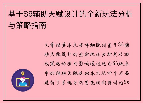 基于S6辅助天赋设计的全新玩法分析与策略指南