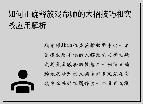 如何正确释放戏命师的大招技巧和实战应用解析
