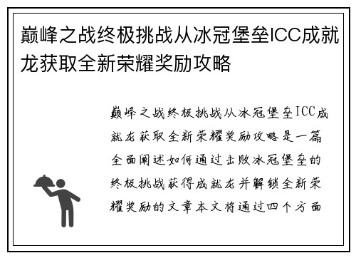 巅峰之战终极挑战从冰冠堡垒ICC成就龙获取全新荣耀奖励攻略