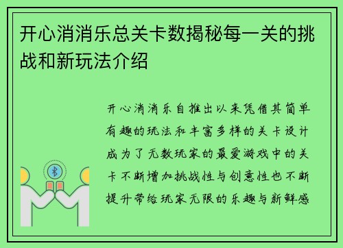 开心消消乐总关卡数揭秘每一关的挑战和新玩法介绍