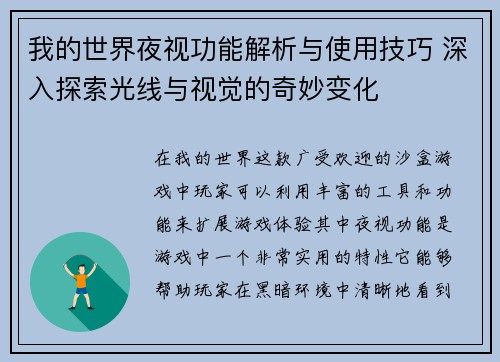 我的世界夜视功能解析与使用技巧 深入探索光线与视觉的奇妙变化