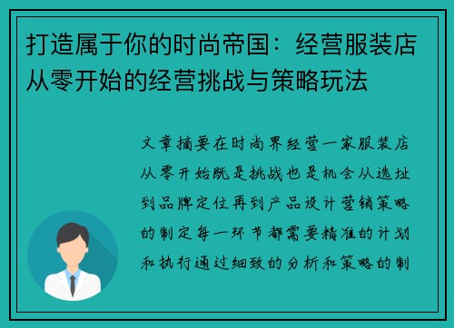 打造属于你的时尚帝国：经营服装店从零开始的经营挑战与策略玩法