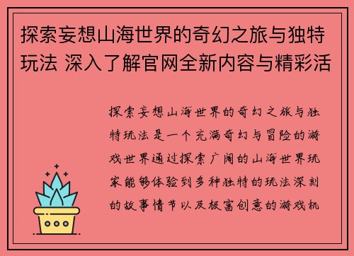 探索妄想山海世界的奇幻之旅与独特玩法 深入了解官网全新内容与精彩活动