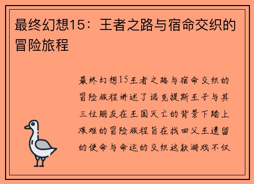 最终幻想15：王者之路与宿命交织的冒险旅程